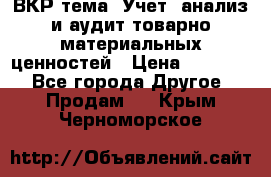 ВКР тема: Учет, анализ и аудит товарно-материальных ценностей › Цена ­ 16 000 - Все города Другое » Продам   . Крым,Черноморское